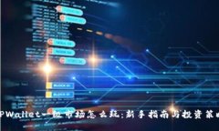 TPWallet一级市场怎么玩：新手指南与投资策略