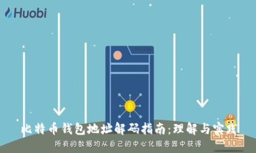 比特币钱包地址解码指南：理解与实践