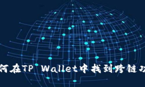 如何在TP Wallet中找到跨链功能