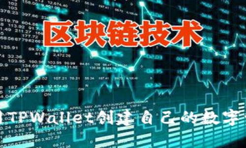 如何使用TPWallet创建自己的数字资产钱包