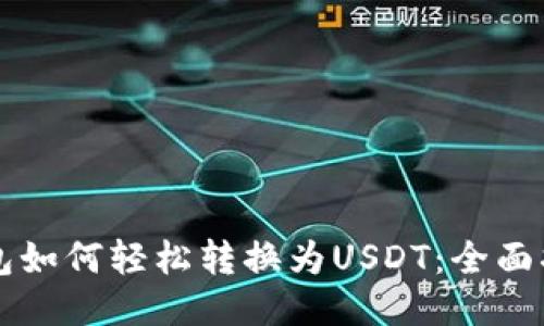 钱包如何轻松转换为USDT：全面指南