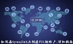 如何在tpwallet上创建FIL链账户：详细指南