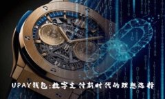 UPAY钱包：数字支付新时代的理想选择