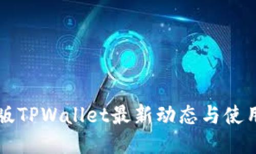 国内版TPWallet最新动态与使用指南