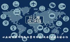 以太坊交易所钱包的费用分析：成本、功能与安