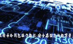 比特币冷钱包操作教程：安全存储您的数字资产