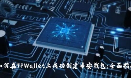 如何在TPWallet上成功创建币安钱包：全面指南