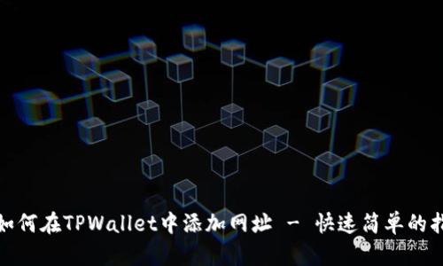 : 如何在TPWallet中添加网址 - 快速简单的指南