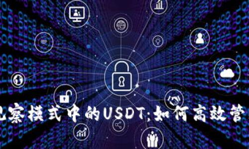 TPWallet观察模式中的USDT：如何高效管理数字资产