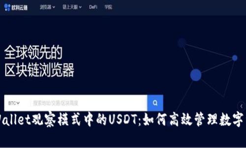 TPWallet观察模式中的USDT：如何高效管理数字资产