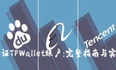 如何认证TPWallet账户：完整指南与实用提示