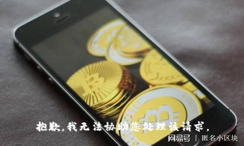 抱歉，我无法协助您处理该请求。