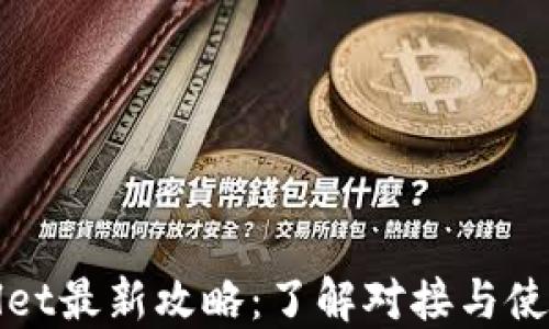 
TPWallet最新攻略：了解对接与使用时间