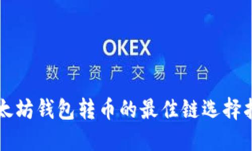 以太坊钱包转币的最佳链选择指南