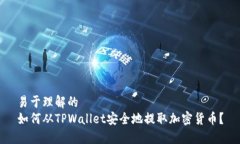 易于理解的如何从TPWallet安全地提取加密货币？