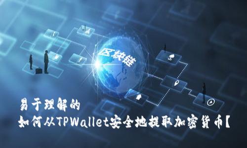 易于理解的
如何从TPWallet安全地提取加密货币？