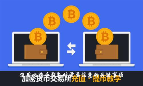 使用比特币钱包时需要注意的关键事项