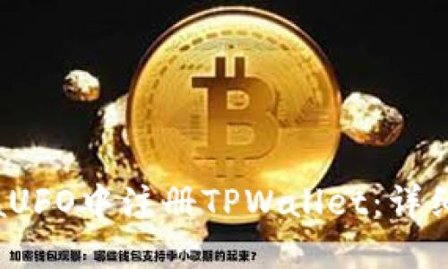 如何在MetaUFO中注册TPWallet：详细步骤与指南