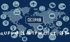 如何在MetaUFO中注册TPWallet：详细步骤与指南