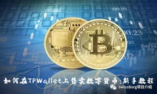 如何在TPWallet上售卖数字货币：新手教程