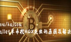 kaisou/kaisouTPWallet单币挖MDX失败的原因及解决方案