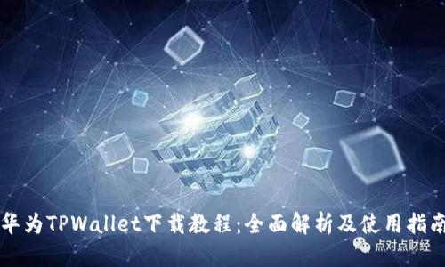 华为TPWallet下载教程：全面解析及使用指南