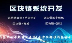 TP观察：钱包里的币能转出来吗？全方位解读钱包