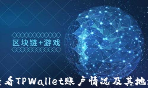 
如何查看TPWallet账户情况及其地址信息