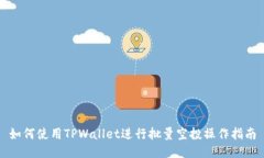 如何使用TPWallet进行批量空投操作指南