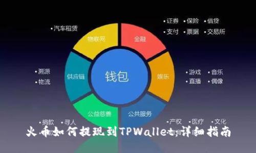 火币如何提现到TPWallet：详细指南