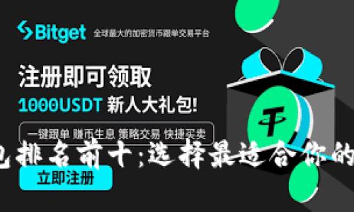 2023年区块链钱包排名前十：选择最适合你的数字资产管理工具