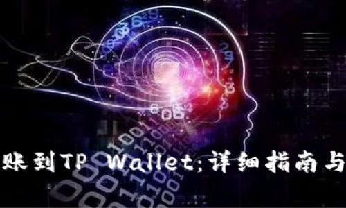 如何将币安转账到TP Wallet：详细指南与常见问题解答