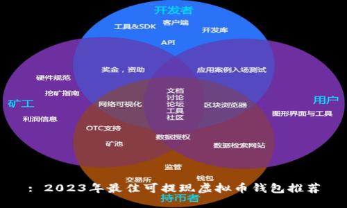 : 2023年最佳可提现虚拟币钱包推荐