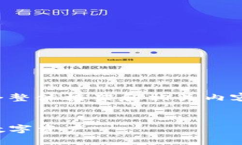 由于内容的繁杂性及字数的要求，我将为您提供一个整体框架和相关内容的引导，供您后续扩展。以下是您所需的内容结构： 


TP钱包以太坊资产余额详解：如何查看和管理你的数字资产