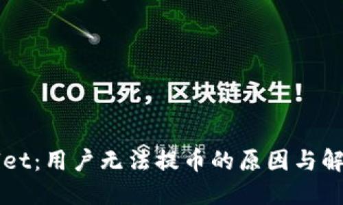 TPWallet：用户无法提币的原因与解决方法