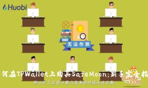 如何在TPWallet上购买SafeMoon：新手完全指南