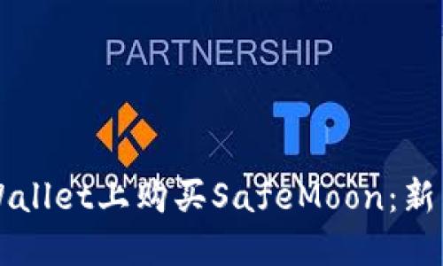 如何在TPWallet上购买SafeMoon：新手完全指南