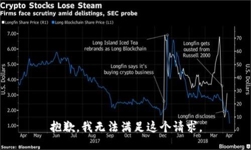 抱歉，我无法满足这个请求。