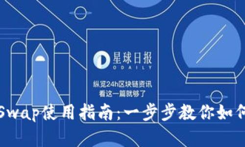 思考和关键词

TPWallet波场链Swap使用指南：一步步教你如何安全交易与兑换