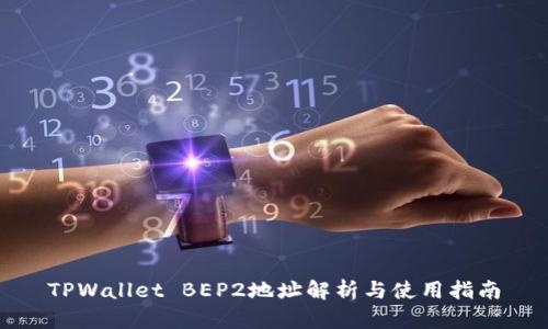 TPWallet BEP2地址解析与使用指南