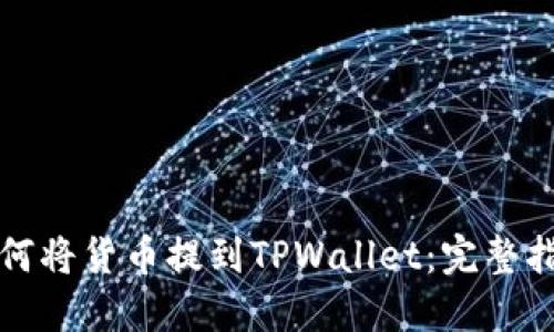 如何将货币提到TPWallet：完整指南