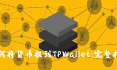 如何将货币提到TPWallet：完整指南