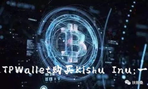 如何通过TPWallet购买Kishu Inu：一步步指南