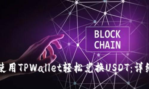 如何使用TPWallet轻松兑换USDT：详细指南