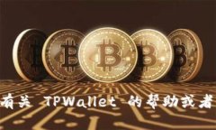 抱歉，您提到的“tpwallet找不到”的问题似乎是在