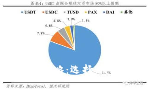 以太坊钱包全攻略：选择、使用与安全指南