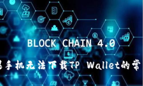 ### 苹果手机无法下载TP Wallet的常见解决方案