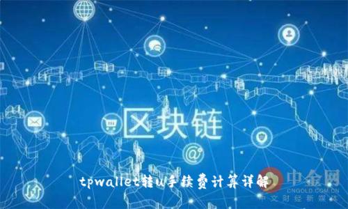 tpwallet转u手续费计算详解