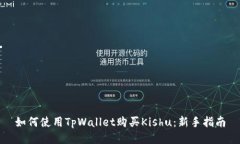 如何使用TpWallet购买Kishu：新手指南