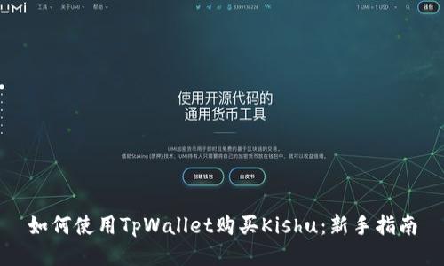 如何使用TpWallet购买Kishu：新手指南